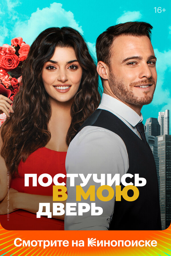 Постучись в мою дверь (2020) - смотреть онлайн